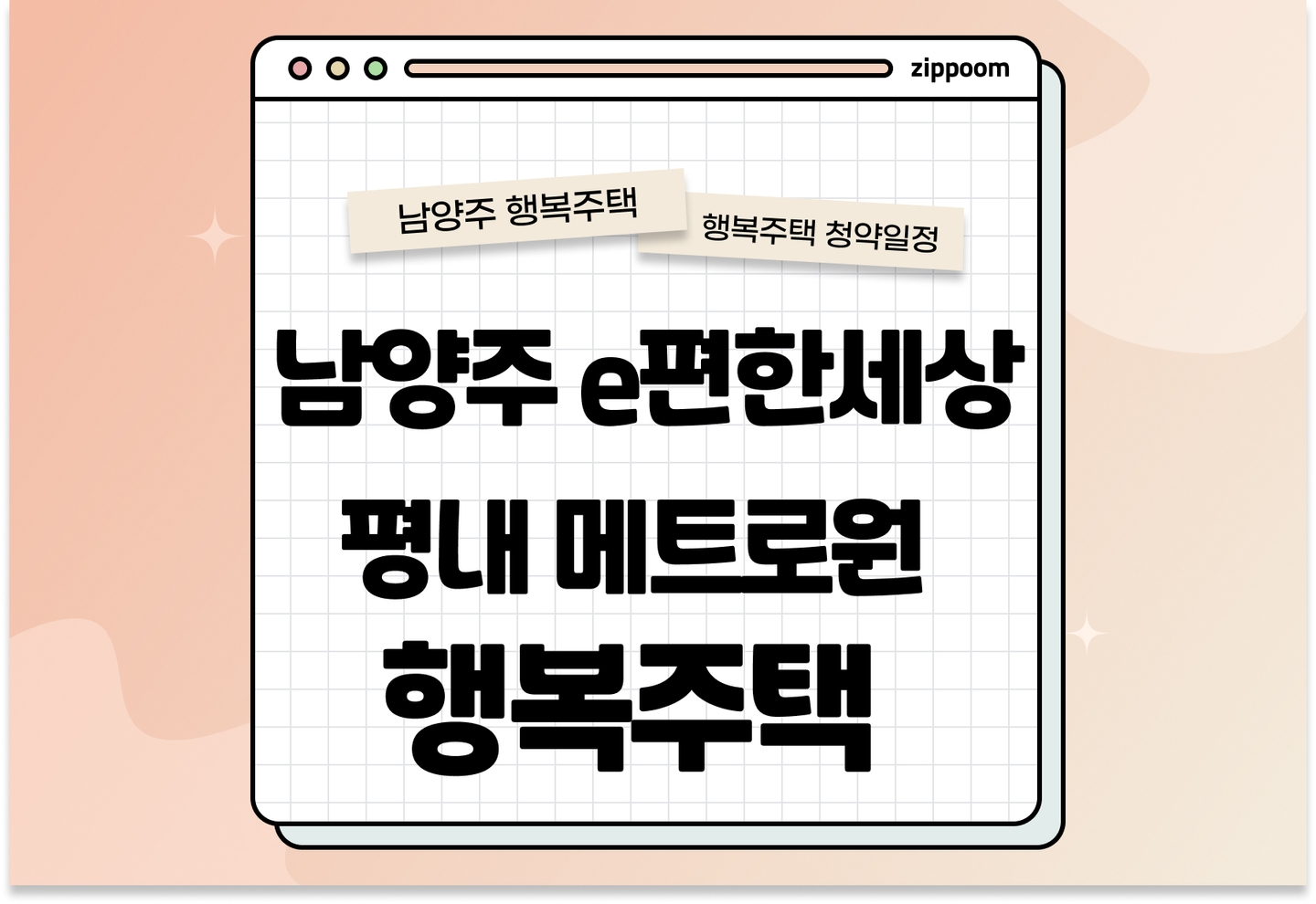 남양주 e편한세상 평내 메트로원 행복주택 모집공고, 신청 방법, 모집 일정 바로 알아보기! thumbnail