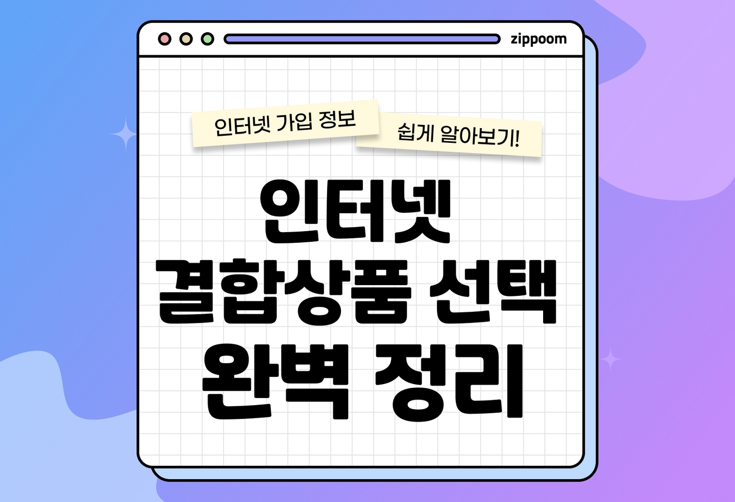 인터넷 결합상품 선택법 | 가성비 최고의 팁, 이렇게 고르세요! (2026) thumbnail