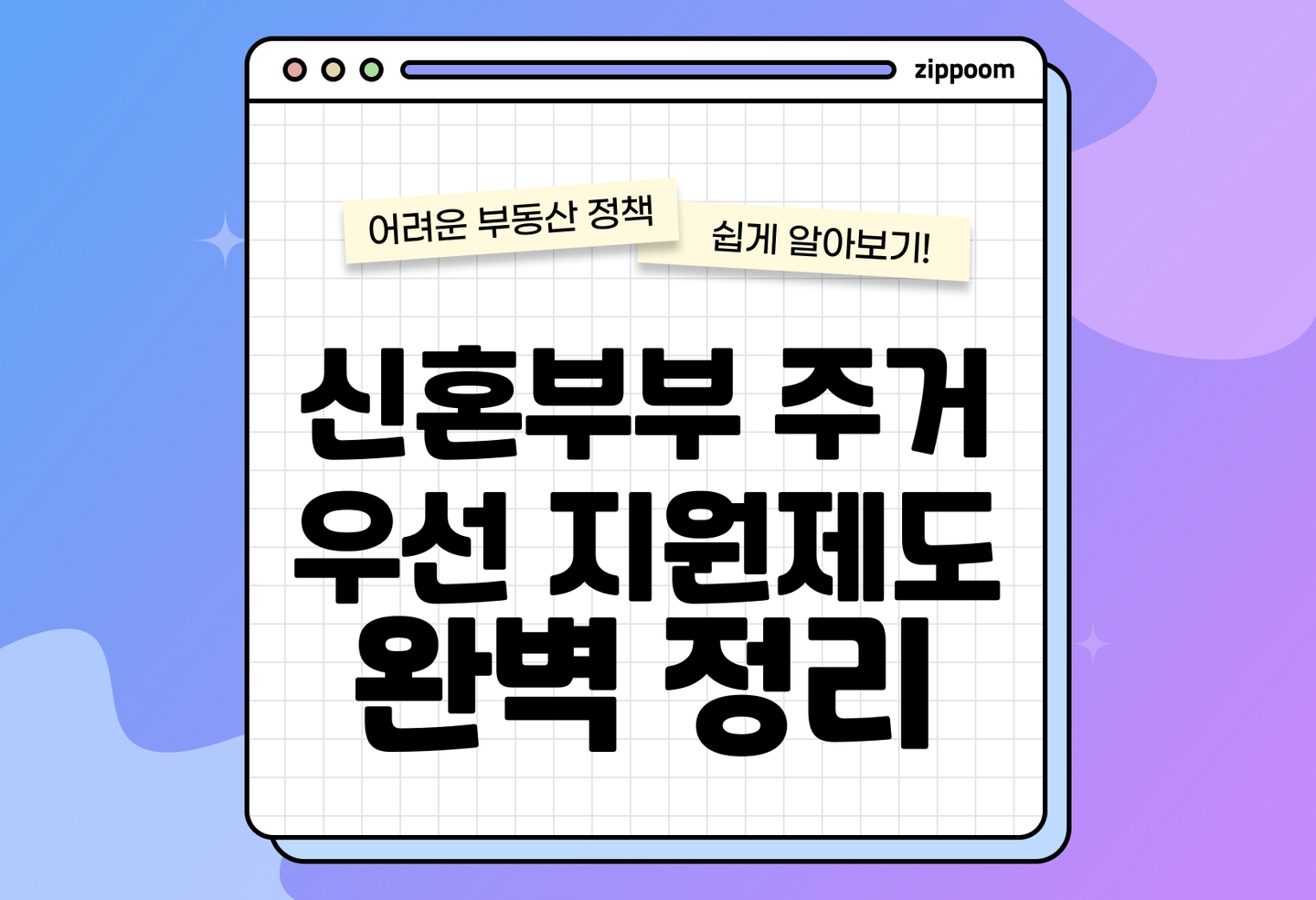 신혼부부 주거 우선지원제도 | 신혼부부라면 꼭 알아야 할 조건과 혜택! (2026) thumbnail