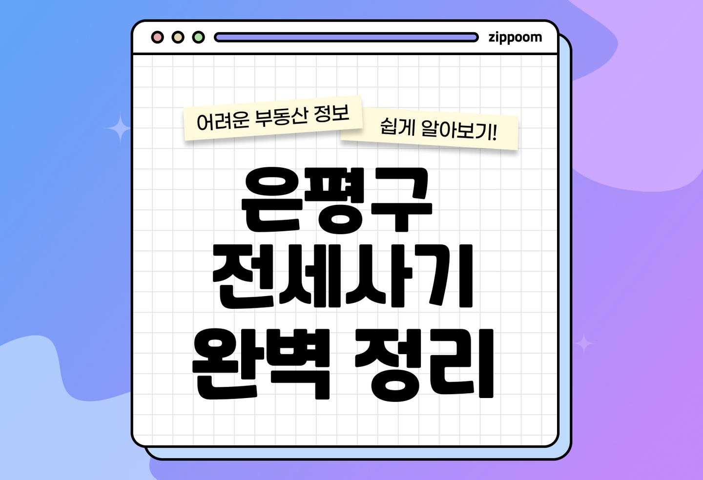 은평구 전세사기 피해 | 무료로 전세 보증보험 신청하고 예방하자 (2026) thumbnail