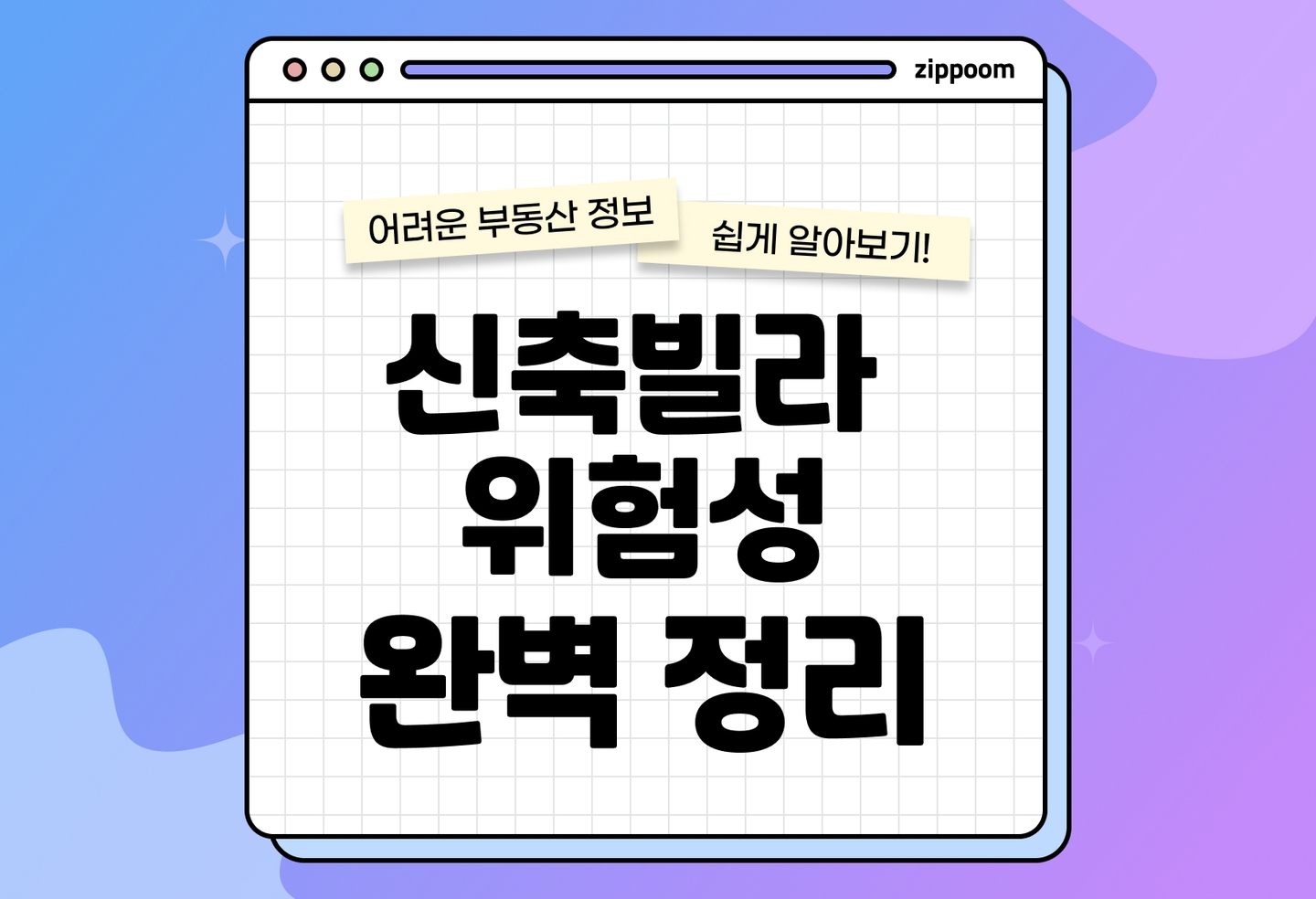 신축빌라 전세사기 수법 | 모르면 당할 수 있어요! (2026) thumbnail