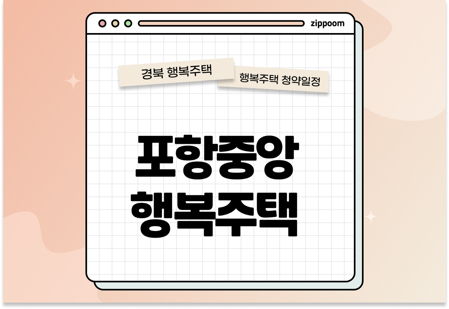포항중앙 행복주택 모집공고, 신청 방법, 모집 일정 바로 알아보기! thumbnail