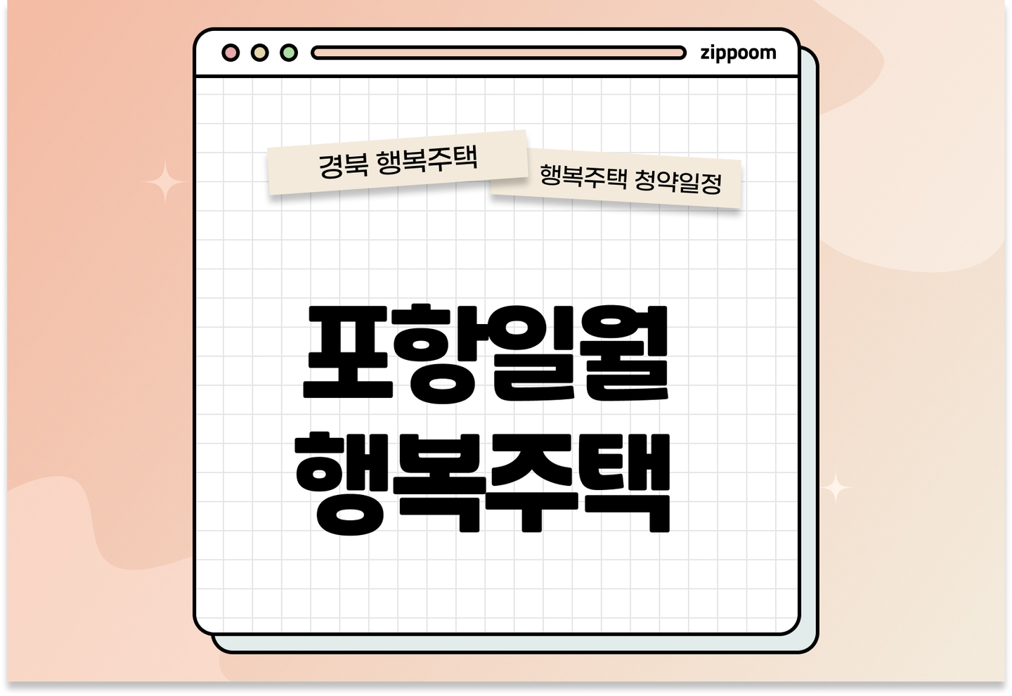 포항일월 행복주택 모집공고, 신청 방법, 모집 일정 바로 알아보기! thumbnail