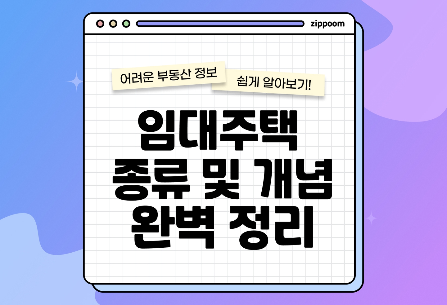 공공임대, 국민임대, 행복주택, 영구임대 차이점 | 임대주택 종류 알고 주거복지정책 지원 받자 thumbnail