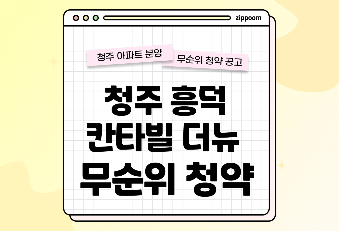 청주 흥덕 칸타빌 더뉴 무순위 분양정보, 분양가, 청약 일정 알아보기 thumbnail