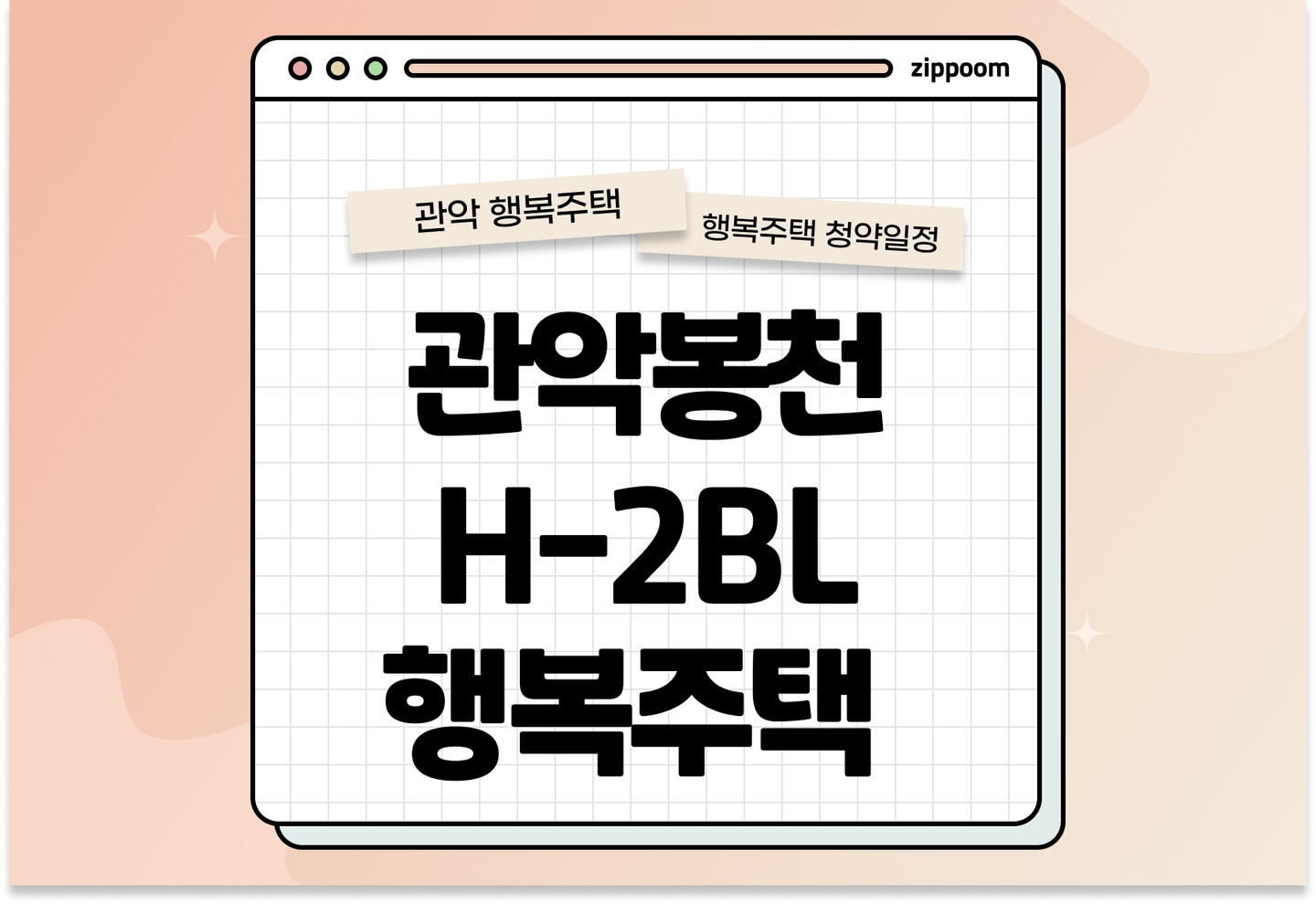 관악봉천 H-2BL 행복주택 모집공고, 신청 방법, 모집 일정 바로 알아보기! thumbnail