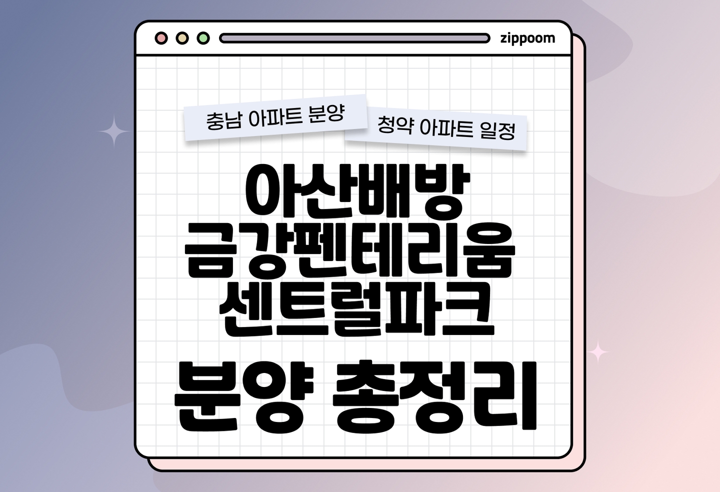 아산배방(2-A13BL) 금강펜테리움 센트럴파크 분양 분양정보, 분양가, 청약 일정 알아보기 thumbnail