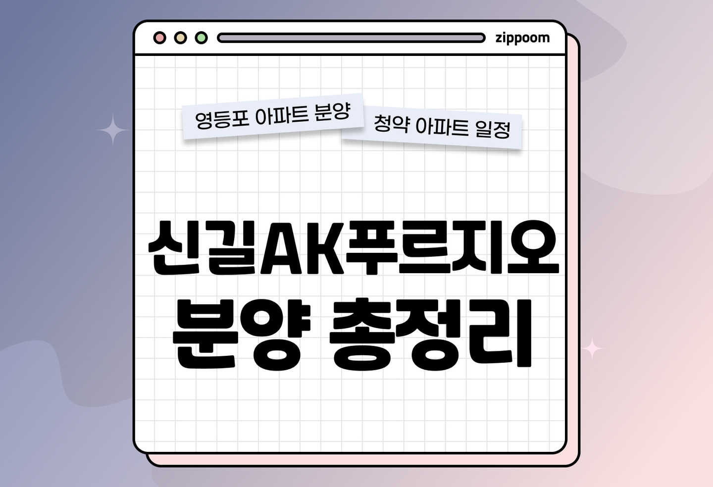 신길AK푸르지오 분양정보, 분양가, 청약 일정 알아보기 thumbnail