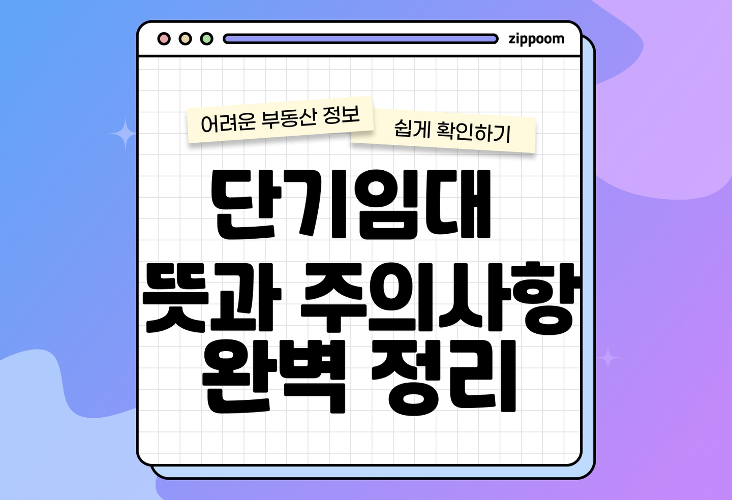 단기임대 특징, 장단점과 주의사항 (2026) thumbnail