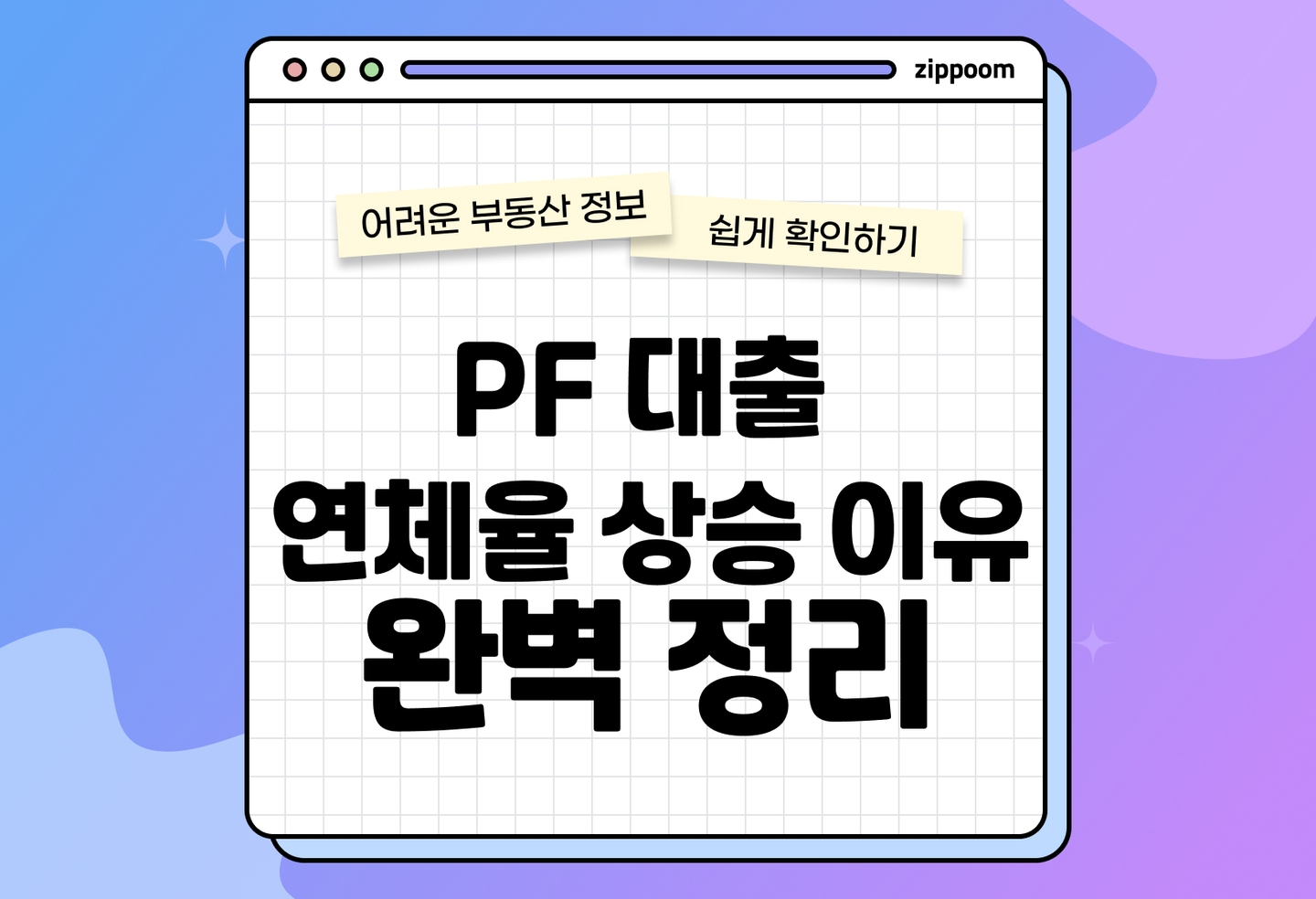 PF 대출 연체율 상승 이유 | 알아두어야 할 주요 원인들 thumbnail