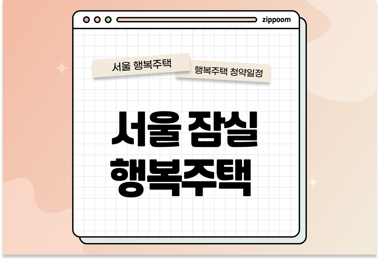 서울잠실 행복주택 행복주택 모집공고, 신청 방법, 모집 일정 바로 알아보기! thumbnail