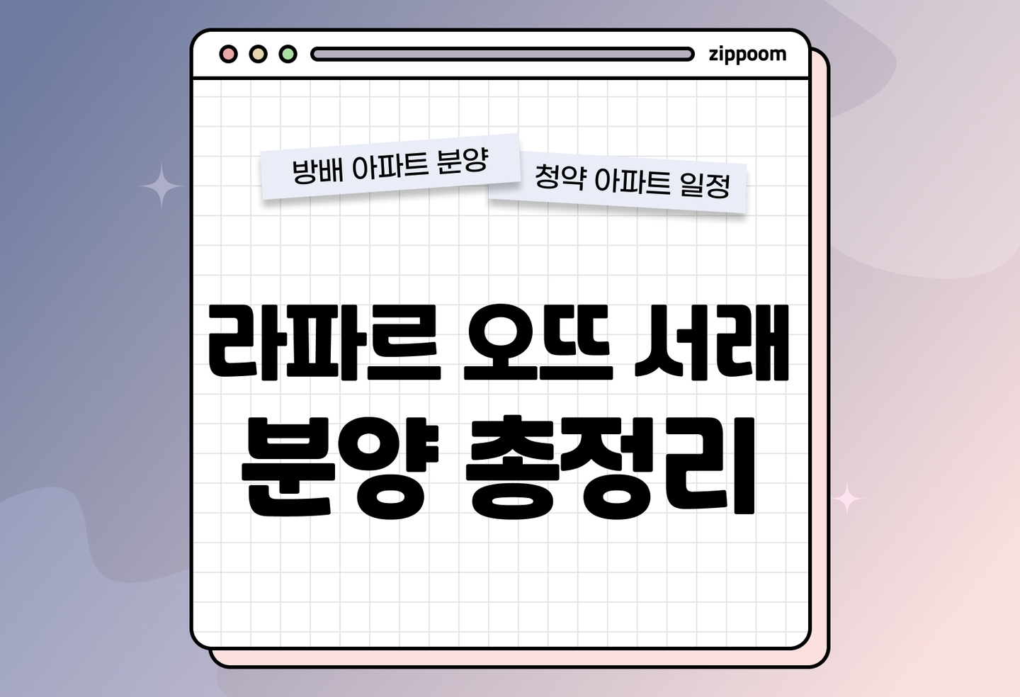 라파르 오뜨 서래 오피스텔 분양 • 청약 정보, 분양가, 청약 일정 알아보기 thumbnail