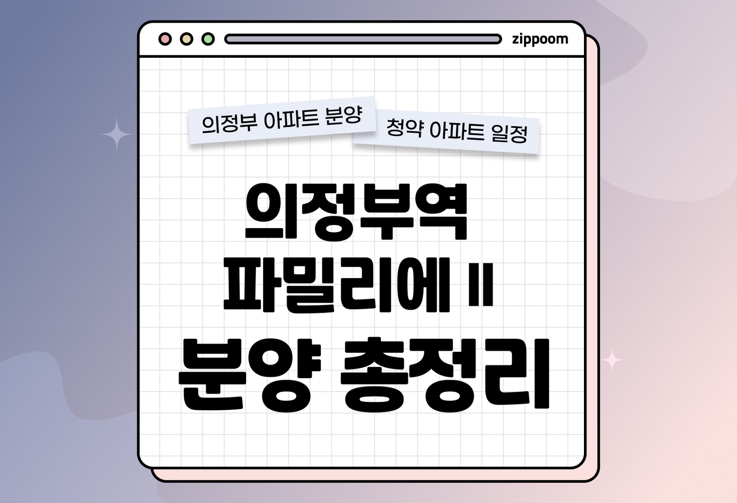 의정부역 파밀리에Ⅱ 분양 • 청약 정보, 분양가, 청약 일정 알아보기 thumbnail