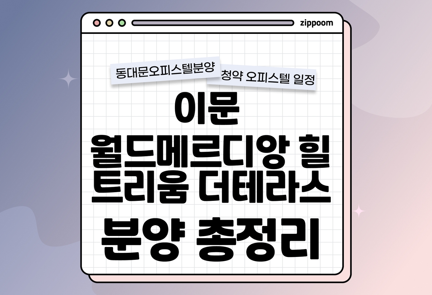이문 월드메르디앙 힐트리움 더테라스 분양 • 청약 정보, 분양가, 청약 일정 알아보기 thumbnail