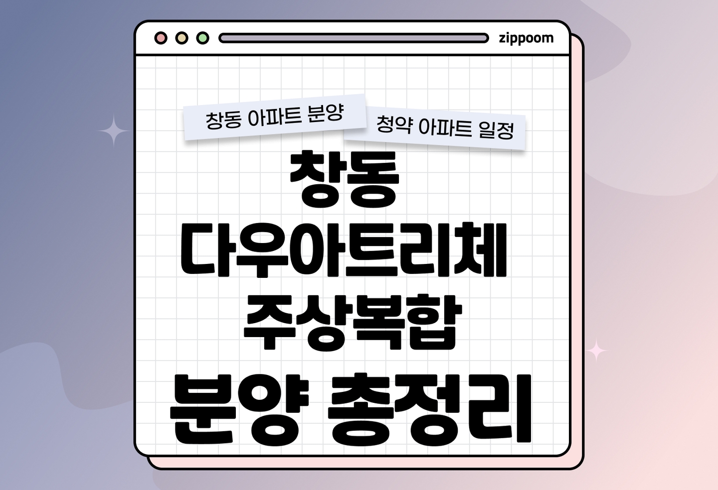창동 다우아트리체 주상복합 아파트 분양 • 청약 정보, 분양가, 청약 일정 알아보기 thumbnail