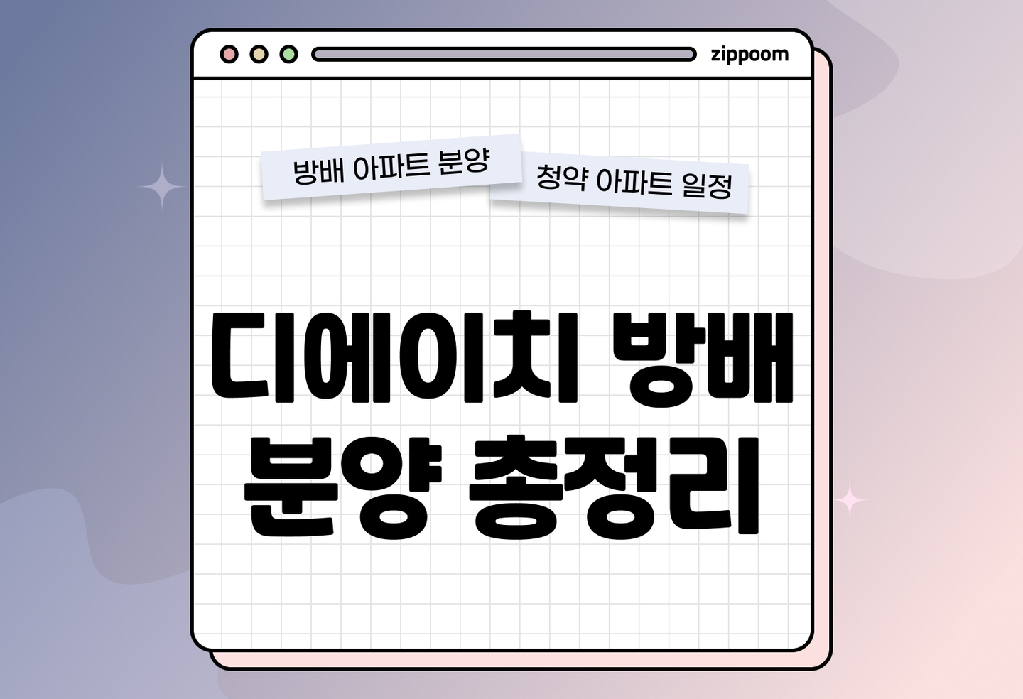 디에이치 방배 분양 • 청약 정보, 분양가, 청약 일정 알아보기 thumbnail