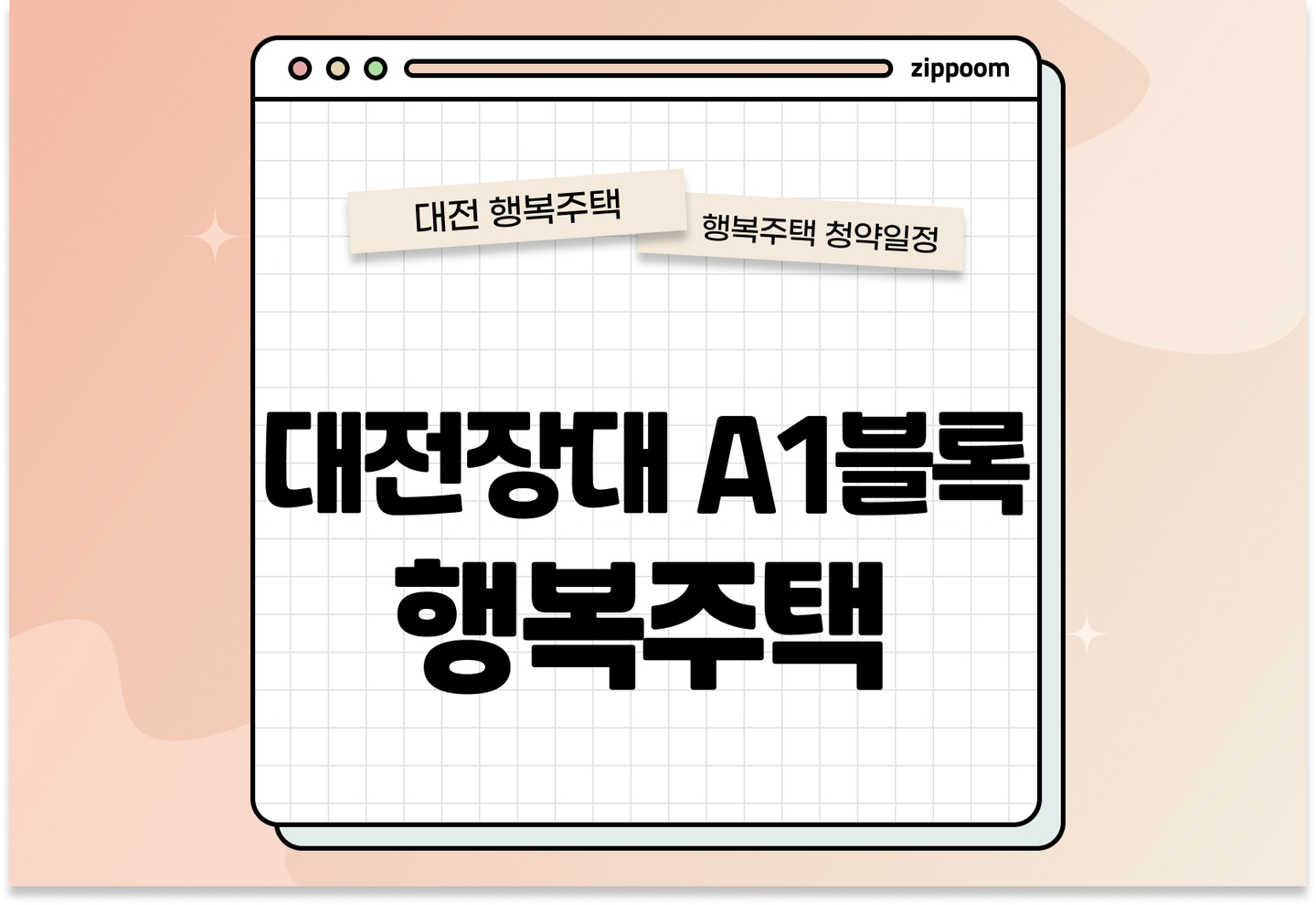 대전장대 A1블록 행복주택 모집공고, 신청 방법, 모집 일정 바로 알아보기! thumbnail