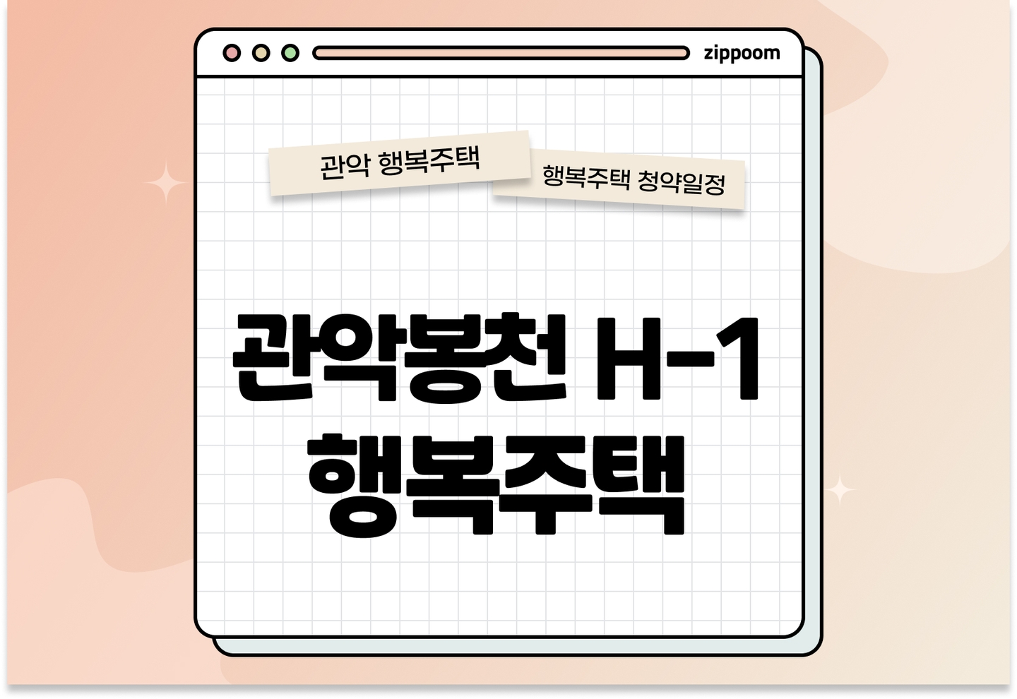관악봉천 H-1행복주택 모집공고, 신청 방법,모집 일정 바로 알아보기! thumbnail