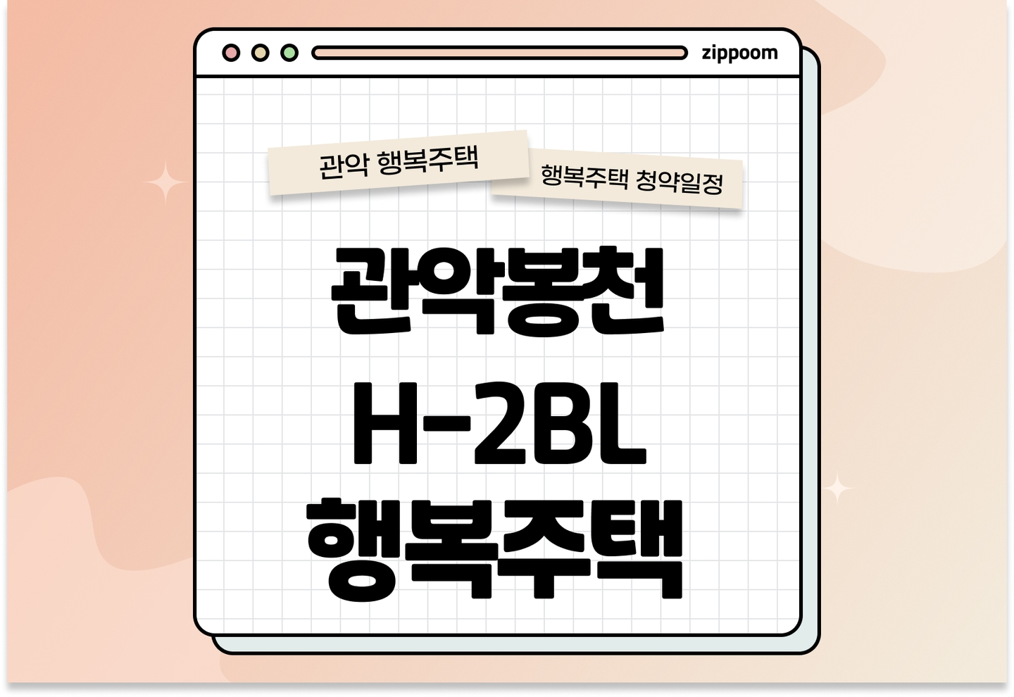 관악봉천 H-2BL 행복주택 모집공고, 신청 방법,모집 일정 바로 알아보기! thumbnail