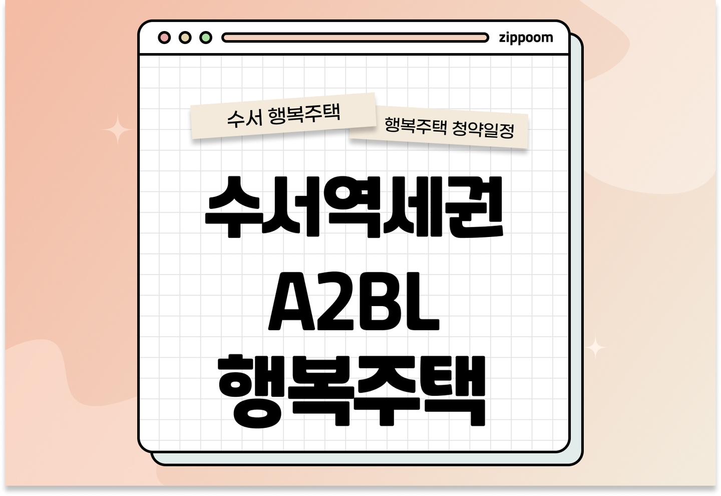 수서역세권 A2BL 행복주택 모집공고, 신청 방법, 모집 일정 바로 알아보기! thumbnail
