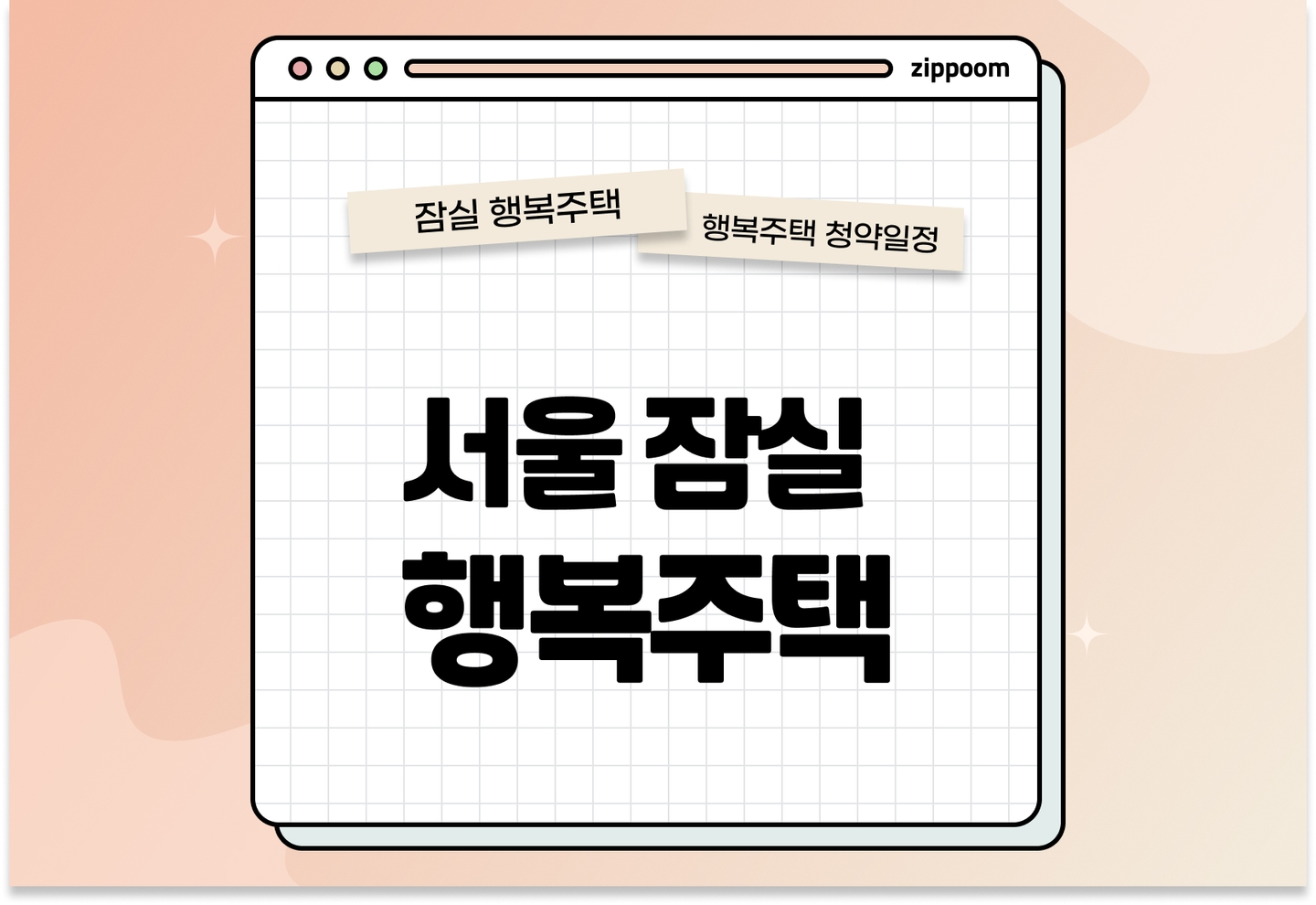 서울잠실 행복주택 모집공고, 신청 방법, 모집 일정 바로 알아보기! thumbnail