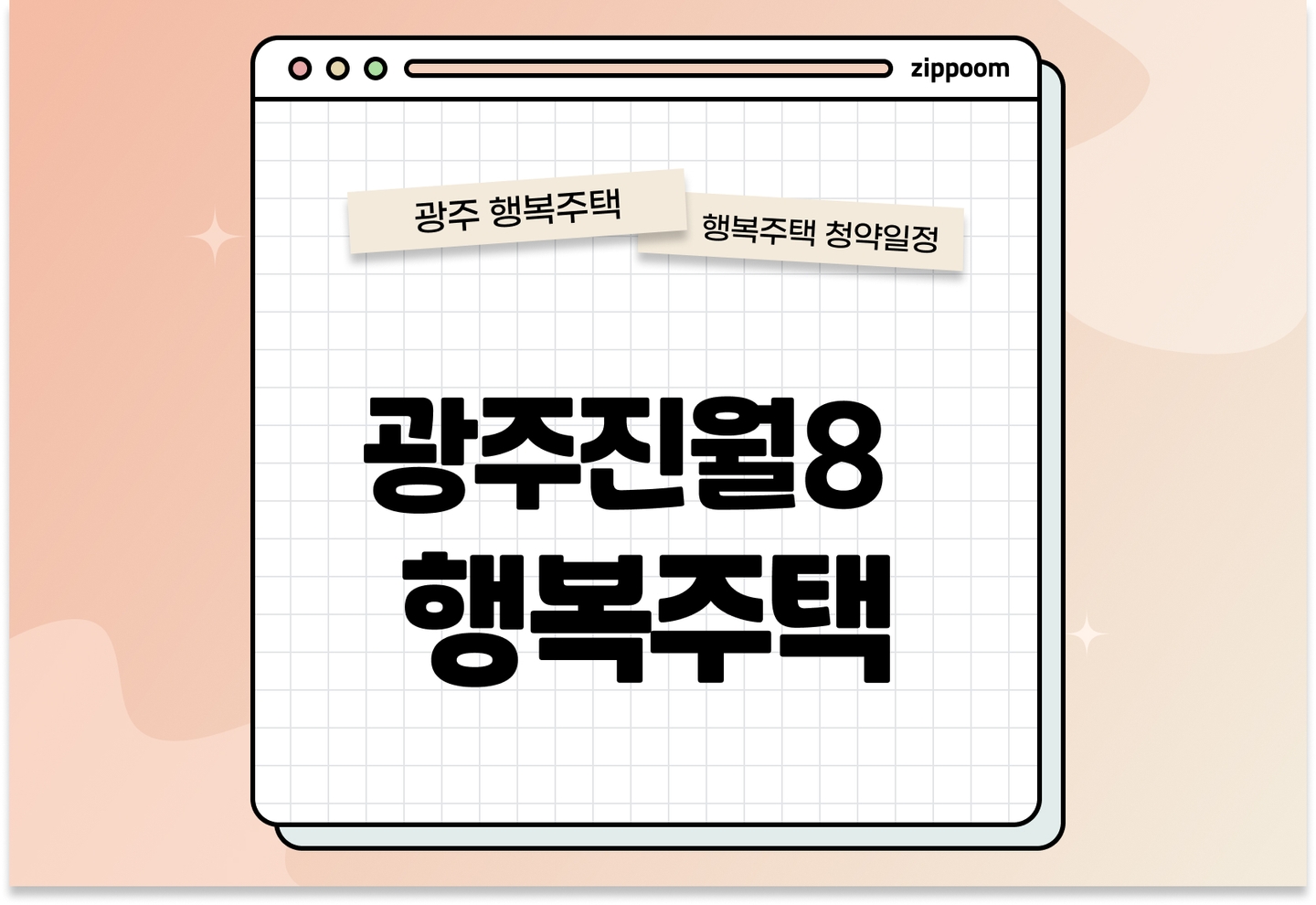 광주진월8 행복주택 모집공고, 신청 방법, 모집 일정 바로 알아보기! thumbnail