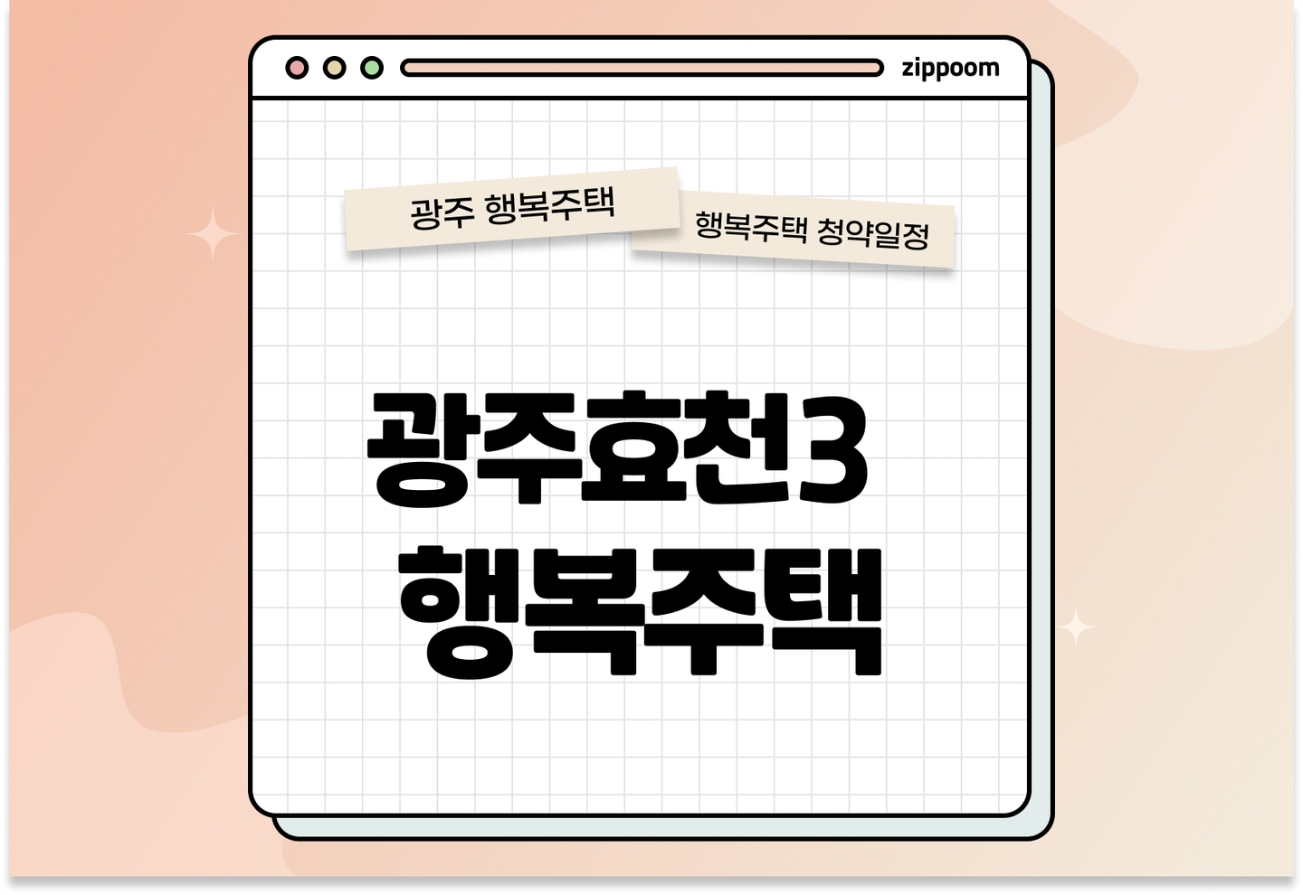 광주효천3 행복주택 모집공고, 신청 방법, 모집 일정 바로 알아보기! thumbnail