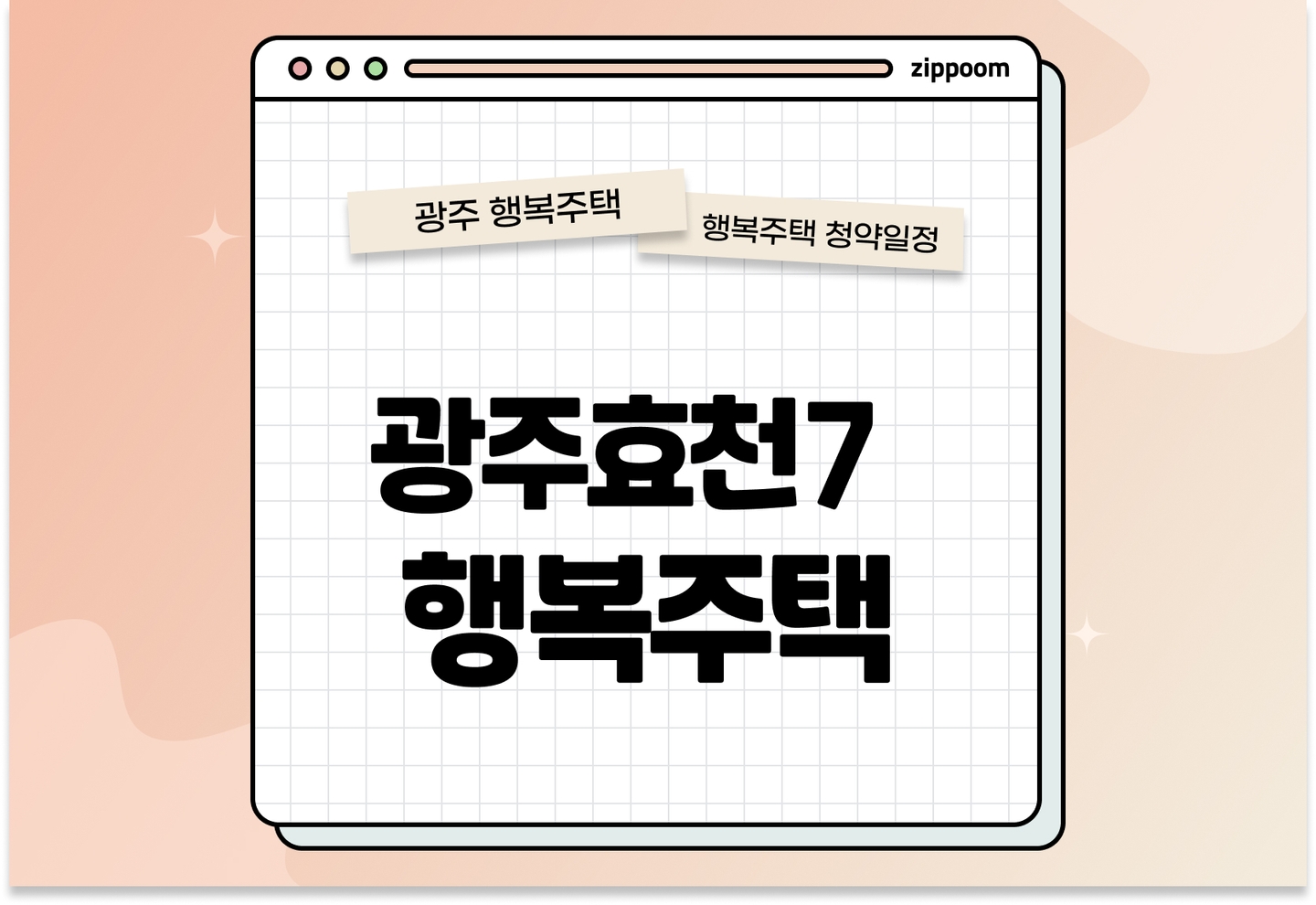 광주효천7 행복주택 모집공고, 신청 방법, 모집 일정 바로 알아보기! thumbnail