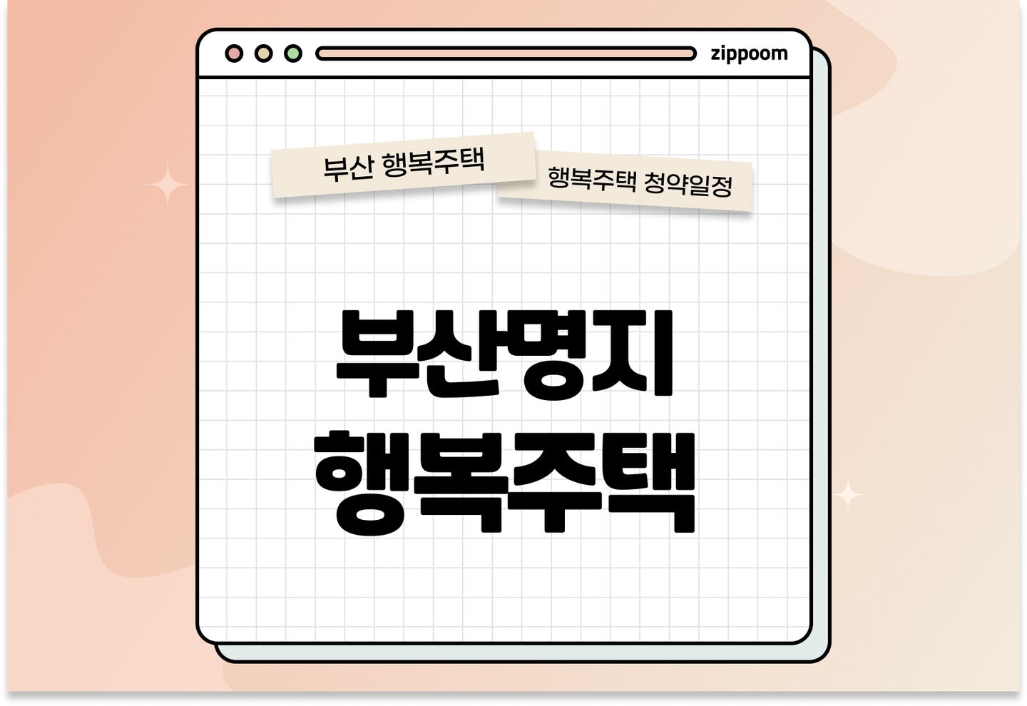 부산명지 행복주택 모집공고, 신청 방법, 모집 일정 바로 알아보기! thumbnail