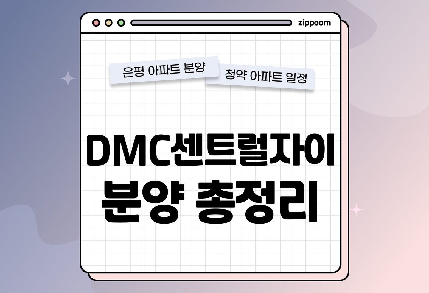 DMC센트럴자이 분양 • 청약 정보, 분양가, 청약 일정 알아보기 thumbnail