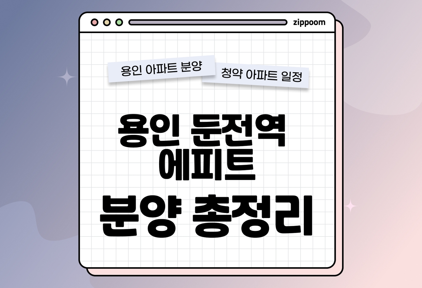 용인 둔전역 에피트 분양 • 청약 정보, 분양가, 청약 일정 알아보기 thumbnail