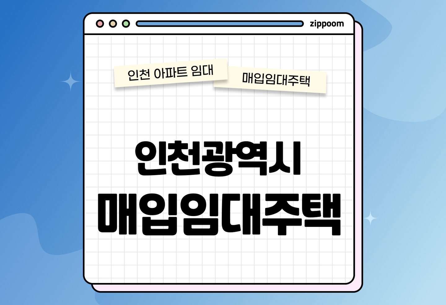 인천광역시 매입임대주택 모집공고, 신청자격, 신청방법 총정리 thumbnail