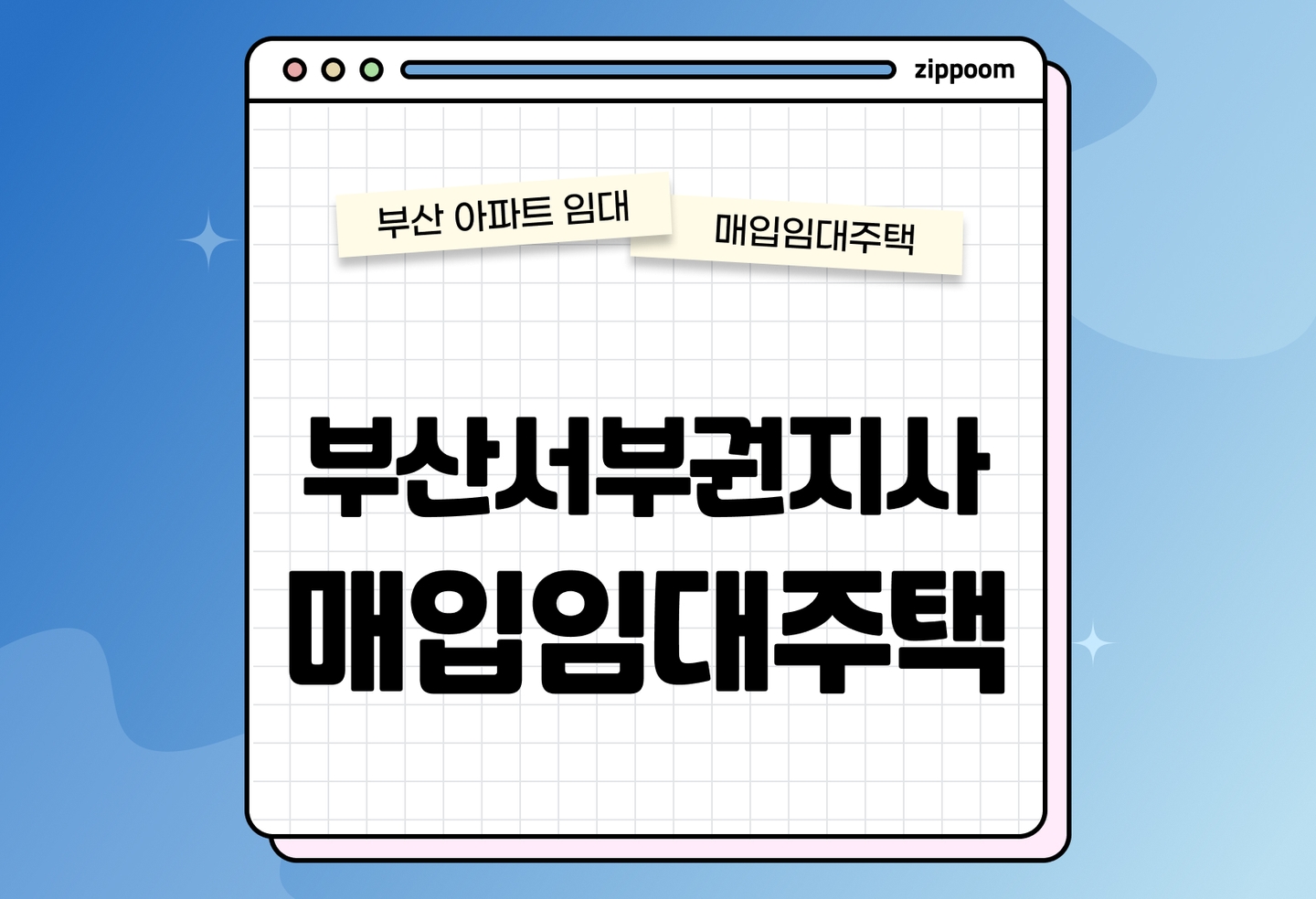 부산서부권지사 매입임대주택 모집공고, 신청자격, 신청방법 총정리 thumbnail
