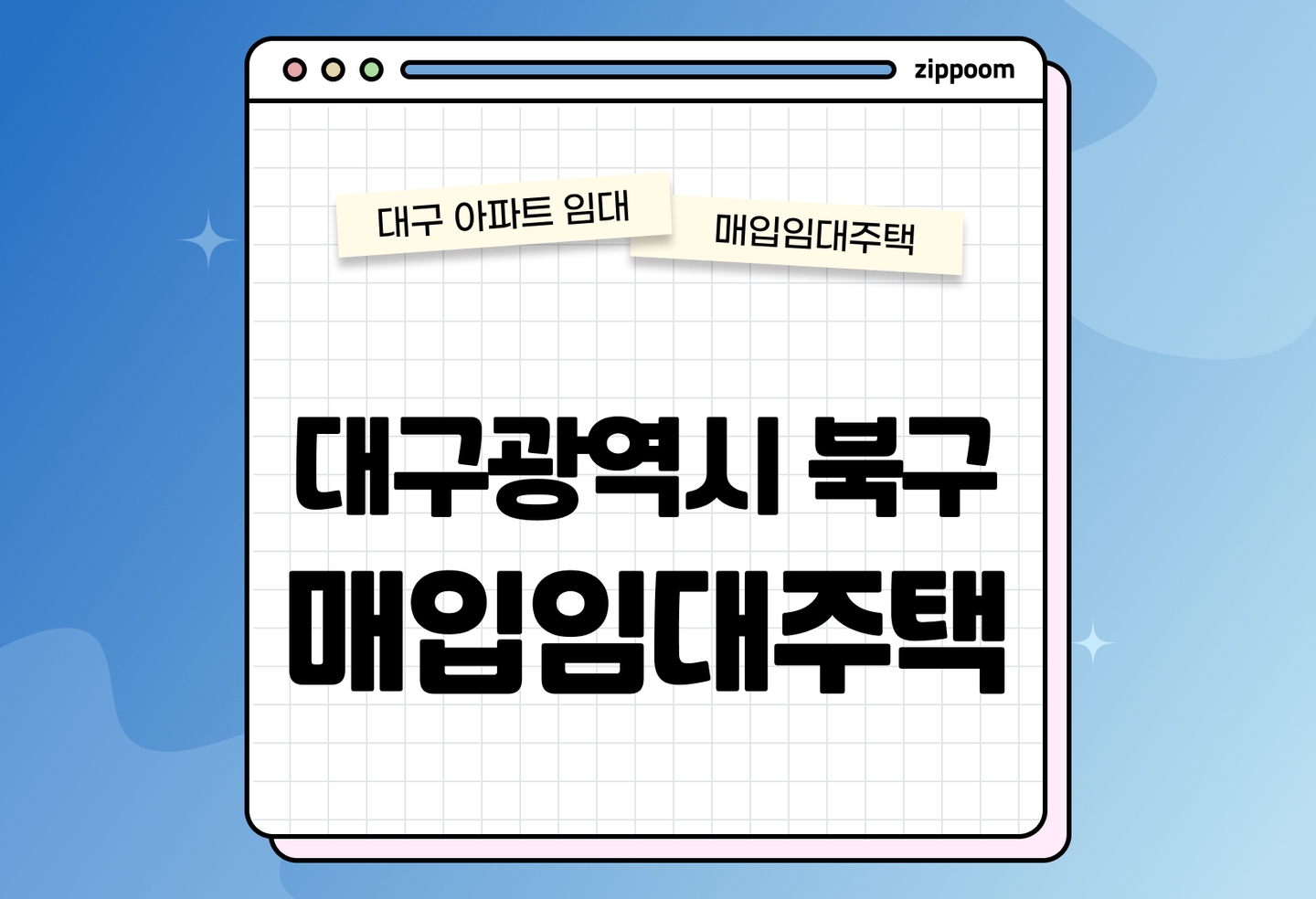대구광역시 북구 매입임대주택 모집공고, 신청자격, 신청방법 총정리 thumbnail