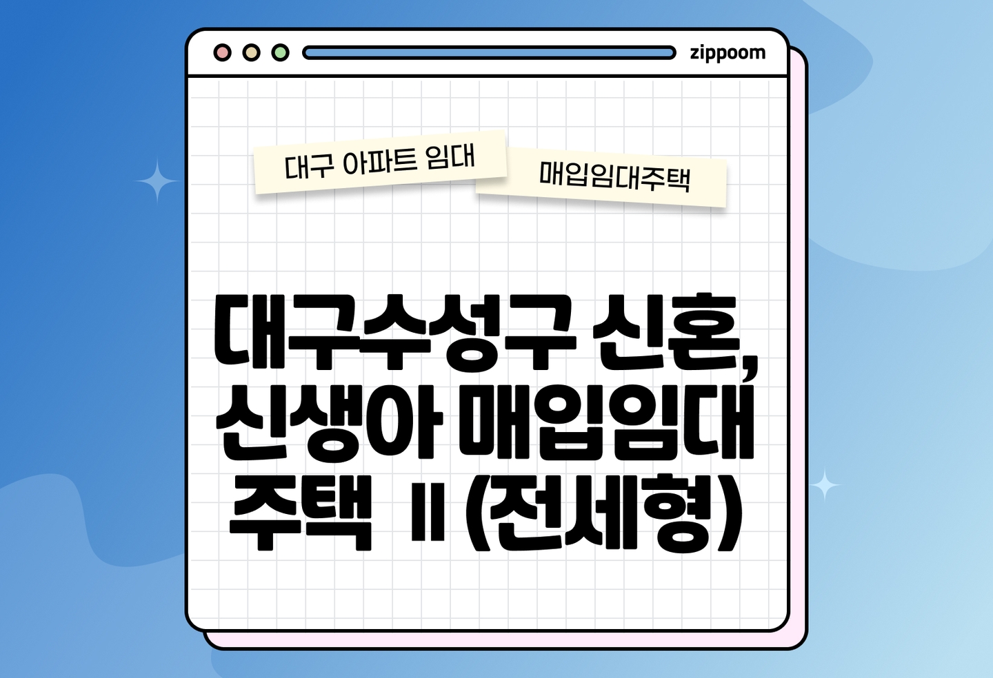 대구수성구 신혼,신생아 매입임대주택 Ⅱ(전세형) 입주자 선착순 매입임대주택 모집공고, 신청자격, 신청방법 총정리 thumbnail