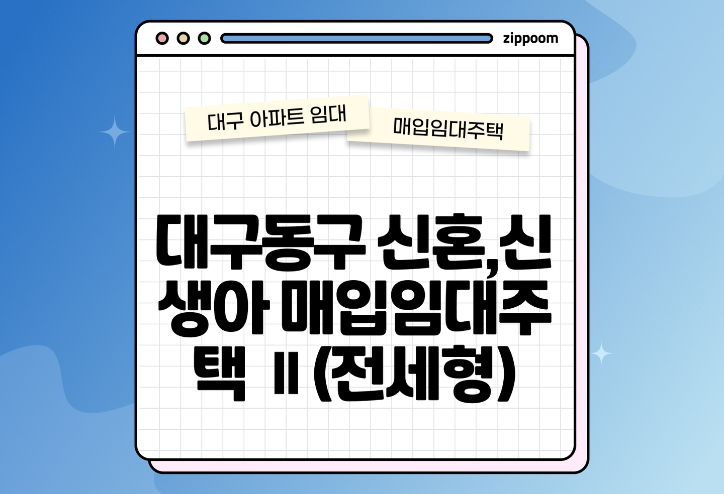 대구 동구 신혼,신생아 매입임대주택 Ⅱ(전세형) 입주자 선착순 모집공고, 신청자격, 신청방법 총정리 thumbnail