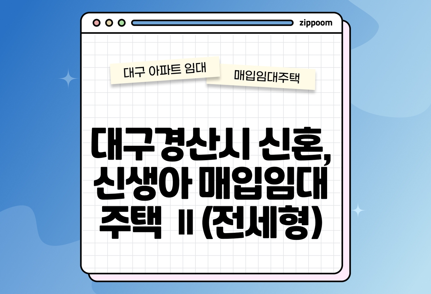 대구 경산시 신혼,신생아 매입임대주택 Ⅱ(전세형) 모집공고, 신청자격, 신청방법 총정리 thumbnail