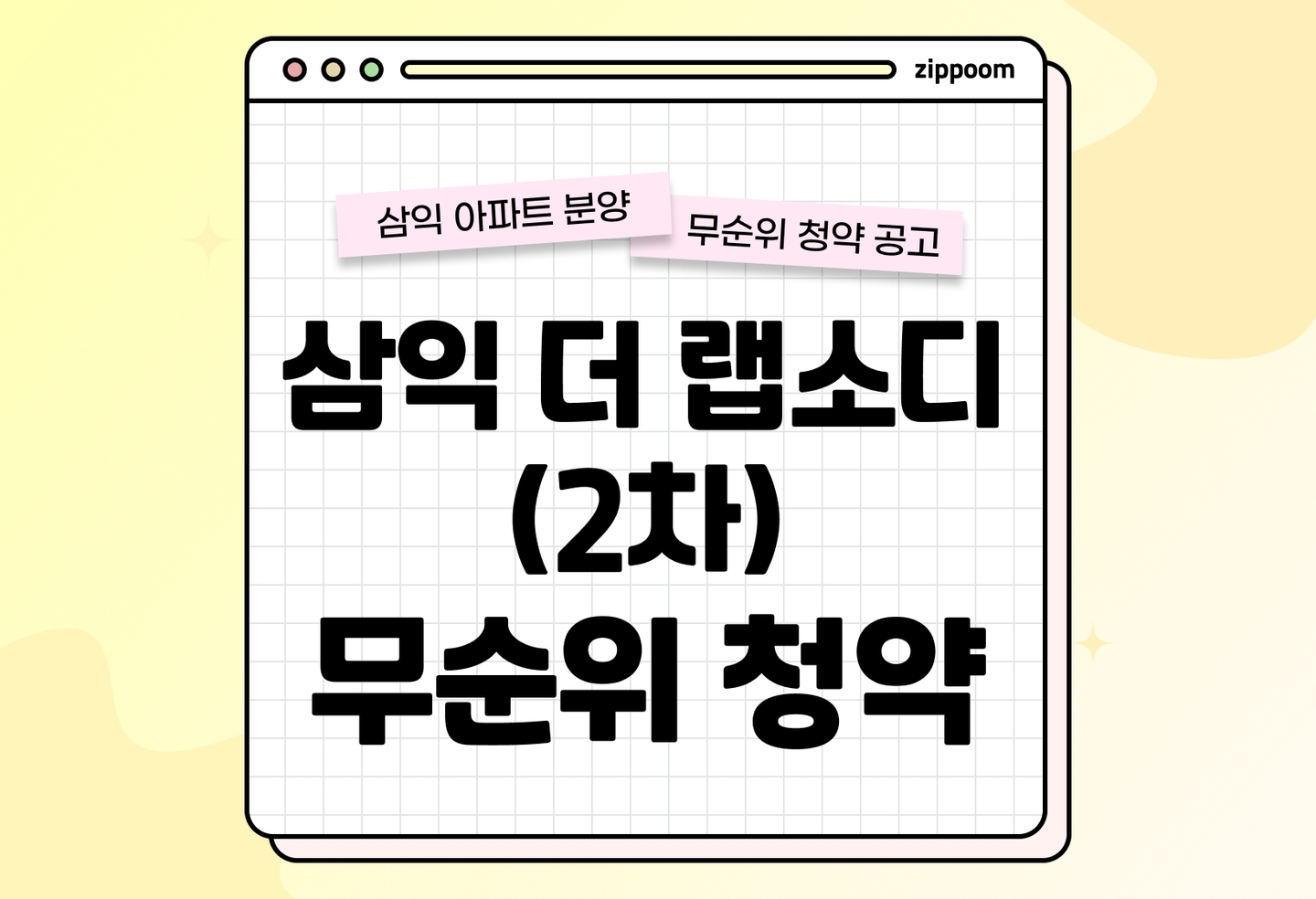 삼익 더 랩소디(2차) 무순위 분양 • 청약 정보, 분양가, 청약 일정 알아보기 thumbnail