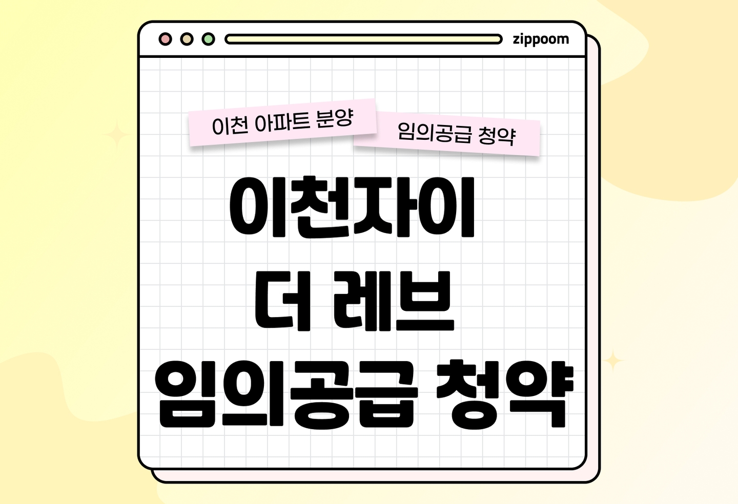 이천자이 더 레브 분양 • 청약 정보, 분양가, 청약 일정 알아보기 thumbnail