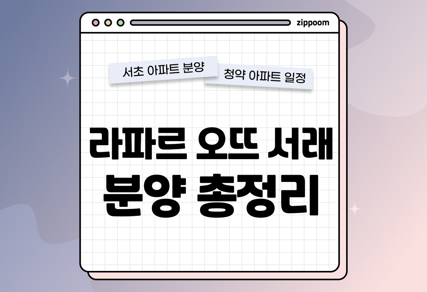라파르 오뜨 서래 분양 • 청약 정보, 분양가, 청약 일정 알아보기 thumbnail