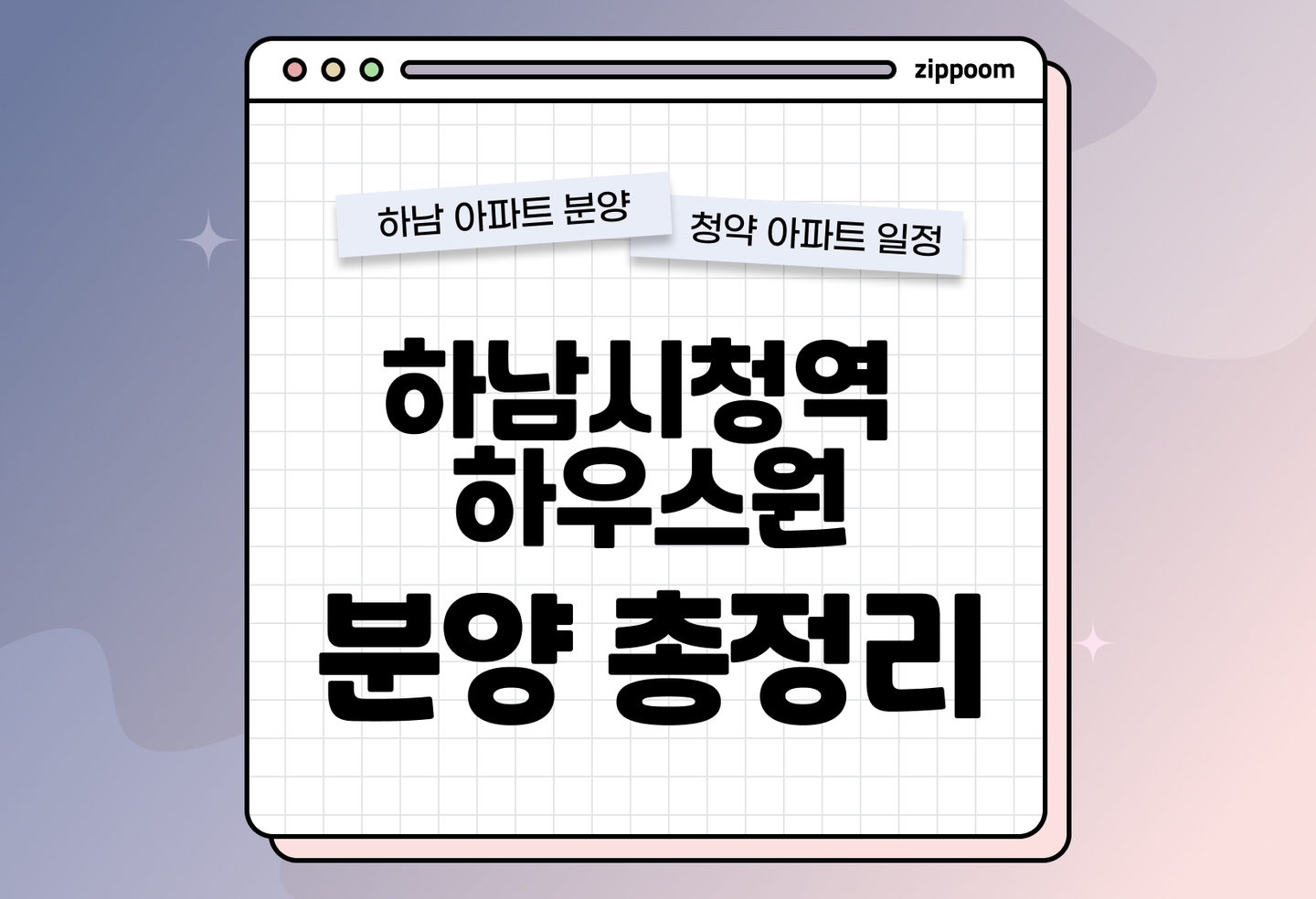 하남시청역 하우스원 분양 • 청약 정보, 분양가, 청약 일정 알아보기 thumbnail