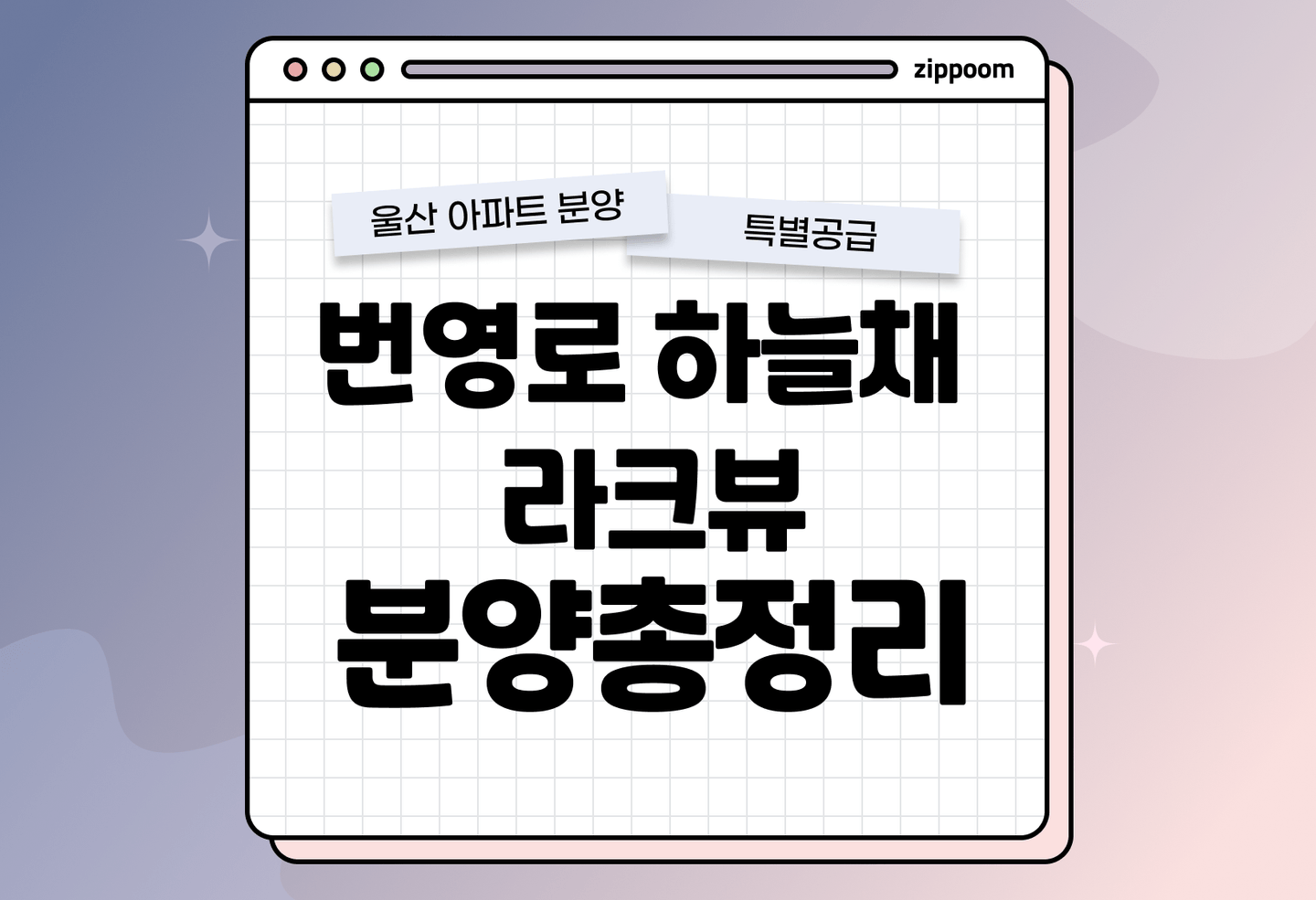 번영로 하늘채 라크뷰 분양 • 청약 정보, 분양가, 청약 일정 알아보기 thumbnail