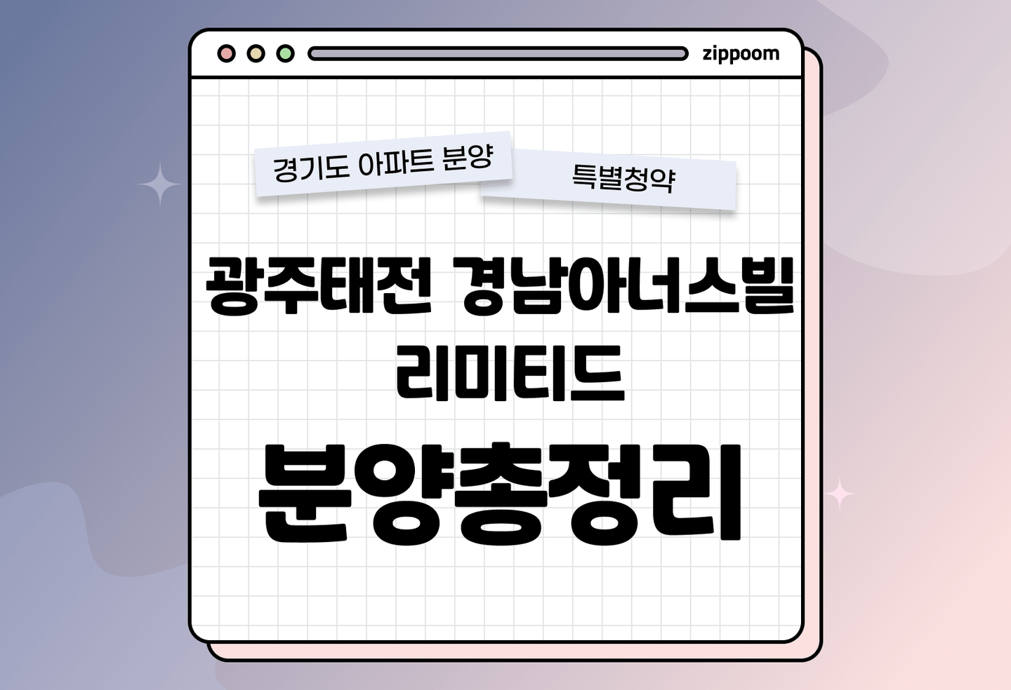 광주태전 경남아너스빌 리미티드 분양 • 청약 정보, 분양가, 청약 일정 알아보기 thumbnail