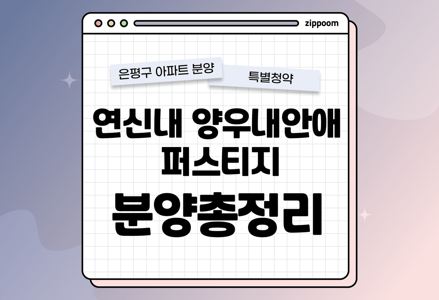 연신내 양우내안애 퍼스티지 분양 • 청약 정보, 분양가, 청약 일정 알아보기 thumbnail