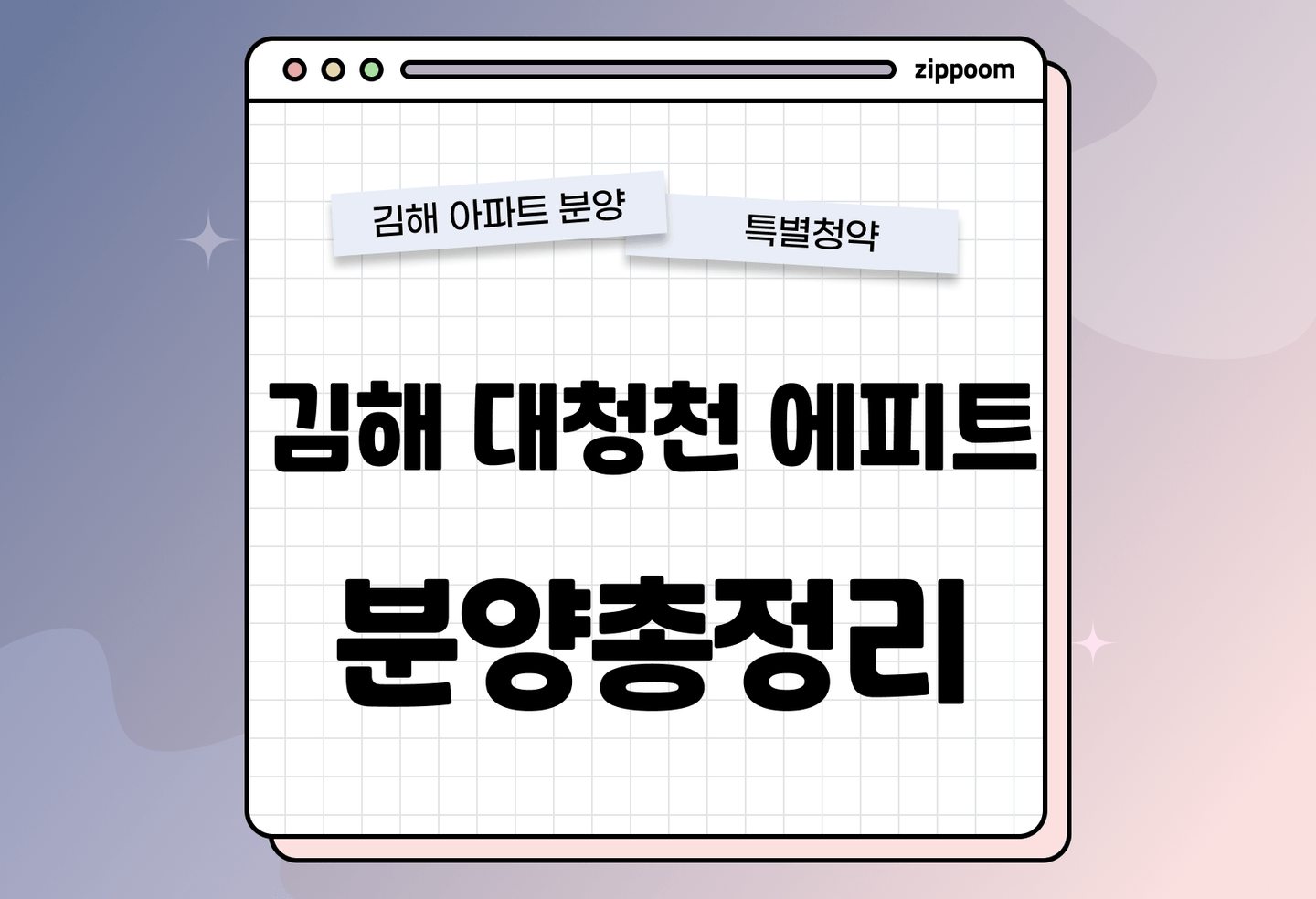 김해 대청천 에피트 분양 • 청약 정보, 분양가, 청약 일정 알아보기 thumbnail