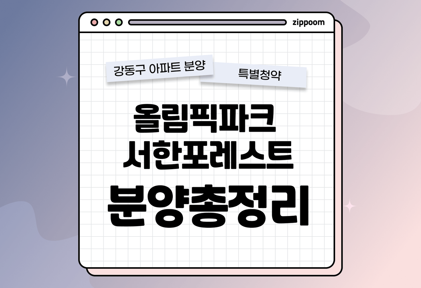 올림픽파크 서한포레스트 분양 • 청약 정보, 분양가, 청약 일정 알아보기 thumbnail