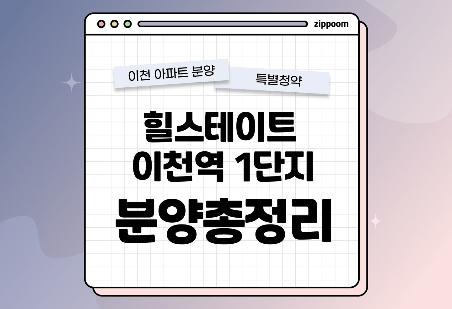 힐스테이트 이천역 1단지 분양 • 청약 정보, 분양가, 청약 일정 알아보기 thumbnail