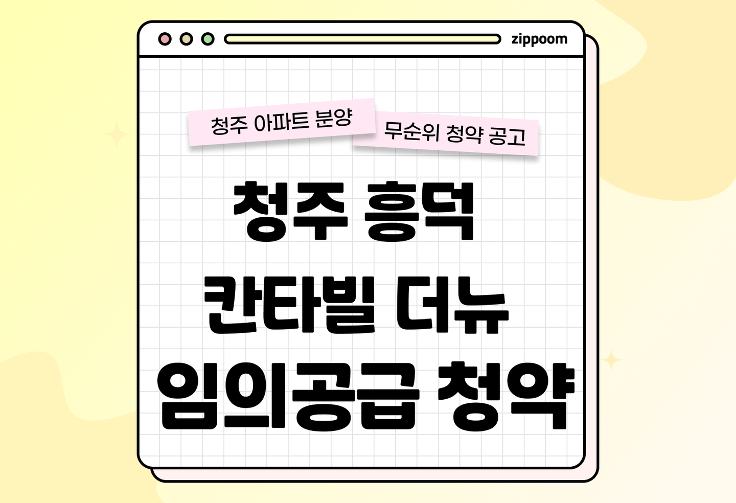청주 흥덕 칸타빌 더뉴 분양 • 청약 정보, 분양가, 청약 일정 알아보기 thumbnail
