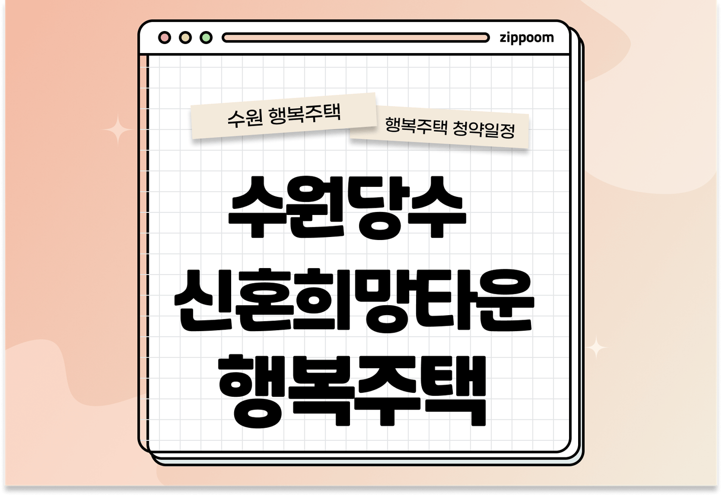 수원당수 A-3블록 신혼희망타운 행복주택 행복주택 입주자 모집공고, 신청방법, 청약일정 바로 알아보기! thumbnail