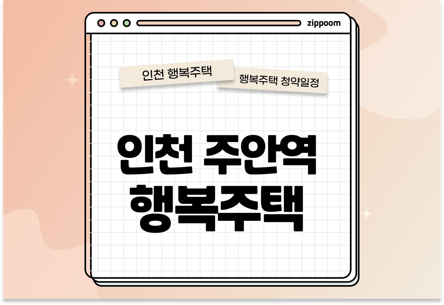 인천주안역 행복주택 입주자 모집공고, 신청방법, 청약일정 바로 알아보기! thumbnail